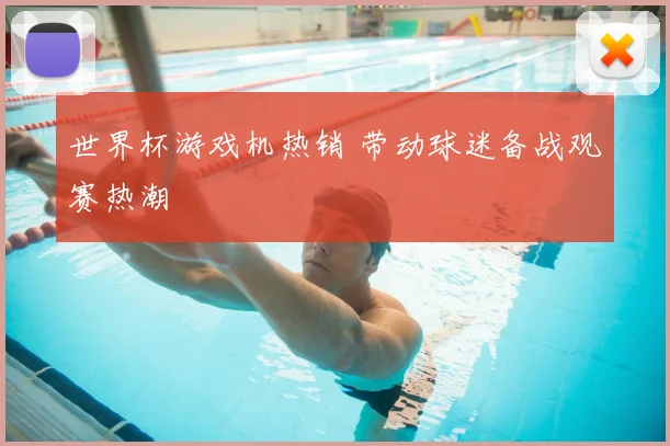 世界杯游戏机热销 带动球迷备战观赛热潮