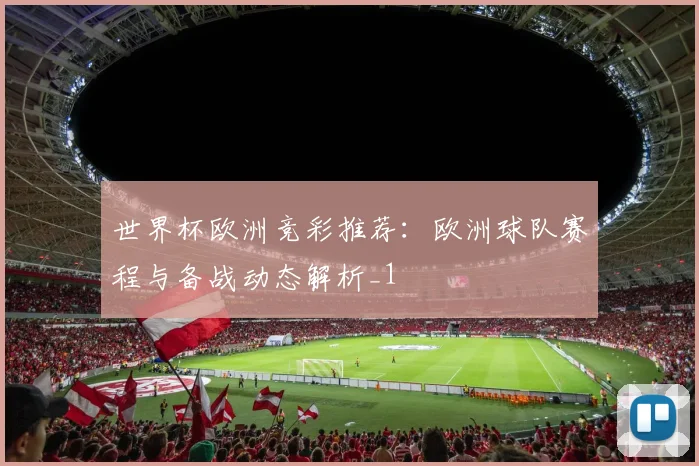 世界杯欧洲竞彩推荐:欧洲球队赛程与备战动态解析_1