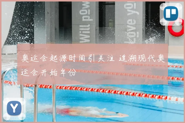奥运会起源时间引关注 追溯现代奥运会开始年份
