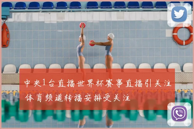 中央1台直播世界杯赛事直播引关注 体育频道转播安排受关注