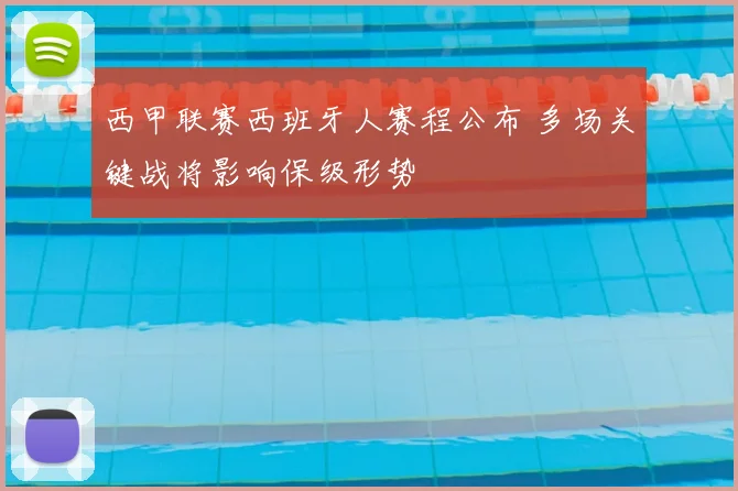西甲联赛西班牙人赛程公布 多场关键战将影响保级形势