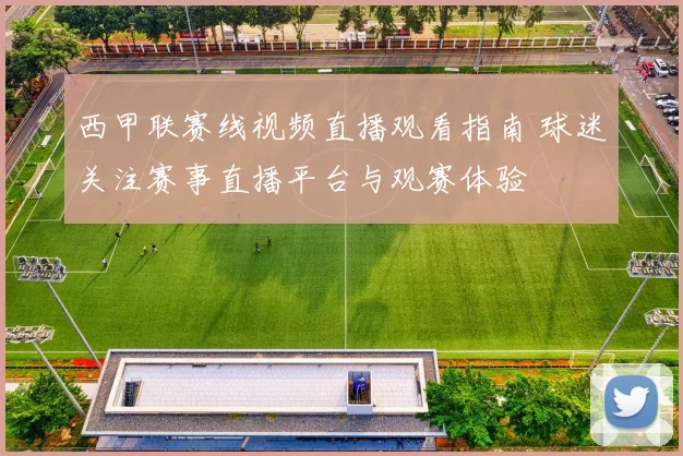 西甲联赛线视频直播观看指南 球迷关注赛事直播平台与观赛体验